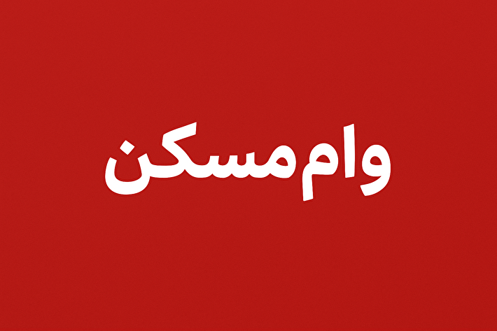 چراغ سبز مجلس به دهک های پایین / پرداخت وام ارزان قیمت مسکن در راه است