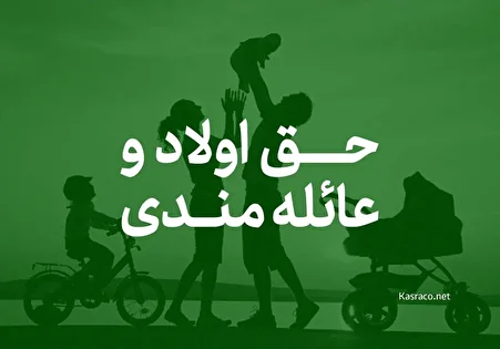 خبر مهم درباره افزایش دوباره حق اولاد و عائله‌مندی کارمندان و بازنشستگان