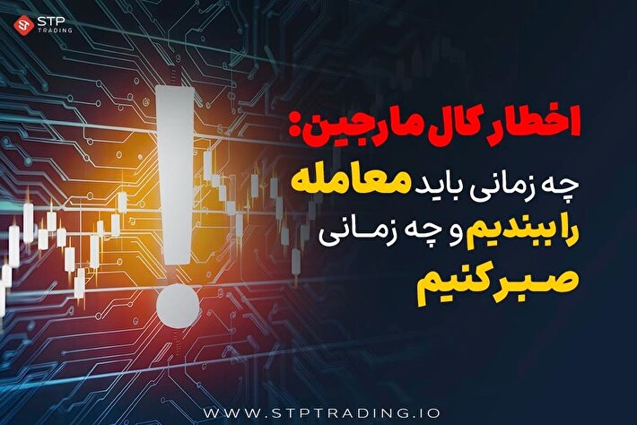 اخطار کال مارجین: چه زمانی باید معامله را ببندیم و چه زمانی صبر کنیم؟