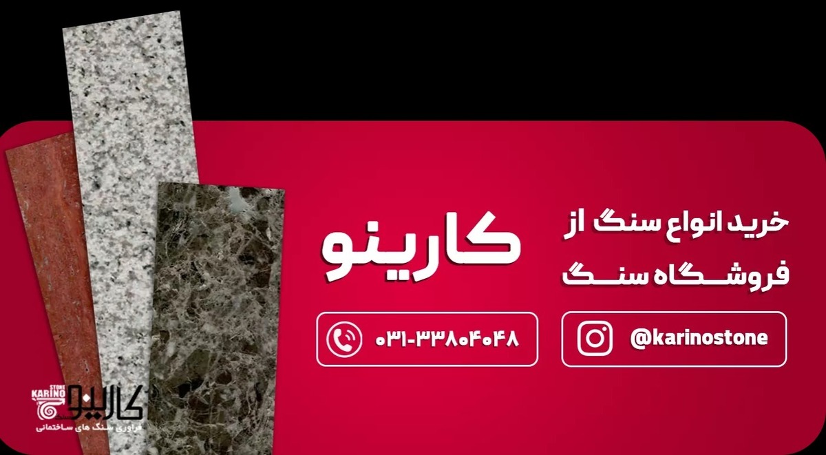 بهترین فروشگاه خرید سنگ ساختمانی در ایران + لیست قیمت روز سنگ