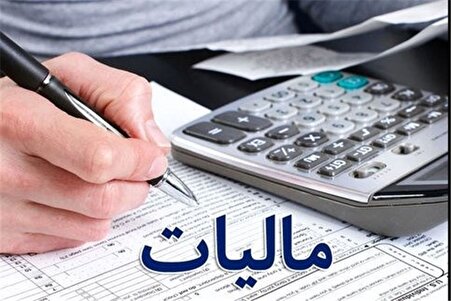 فرصت طلایی برای مودیان؛ جرایم مالیاتی کاملاً بخشوده می‌شوند
