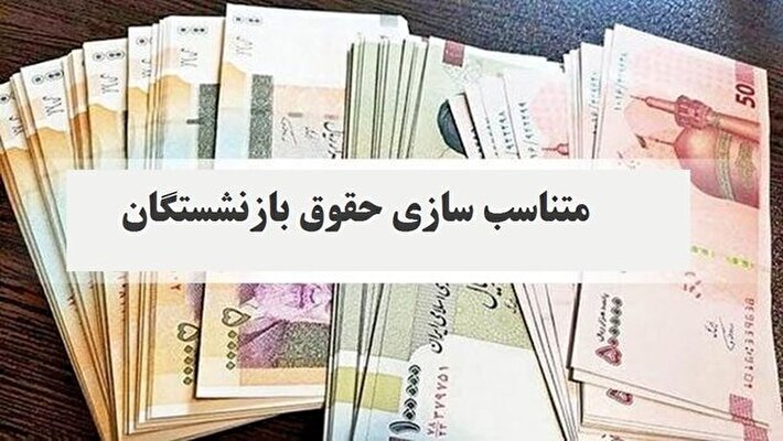 رقم تاریخی در کمیسیون تلفیق؛ دنیا به کام بازنشستگان شد