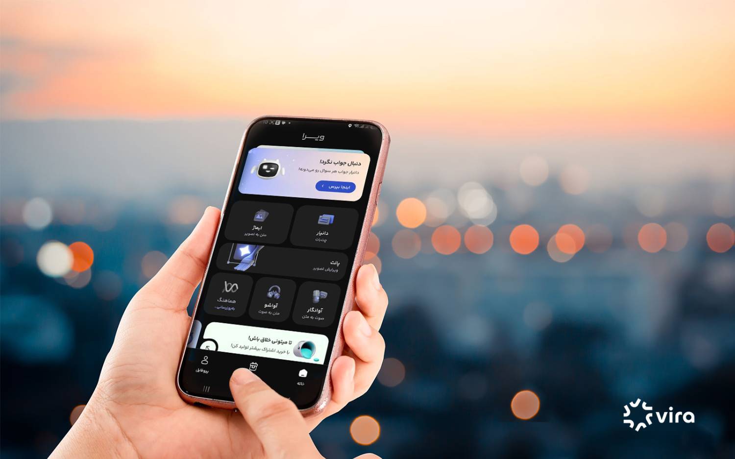 ویرا؛ پلتفرم هوش مصنوعی فارسی که در زمان اختلال اینترنت هم پایدار می‌ماند