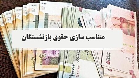 رقم تاریخی در کمیسیون تلفیق؛ دنیا به کام بازنشستگان شد