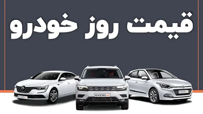 بازار خودرو ۹ بهمن| افزایش قیمت‌ها ادامه‌دار شد؛ پژو ۲۰۷ چند؟