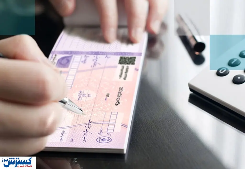 دارندگان چک بانکی بخوانند |بانک مرکزی بخشنامه مهمی صادر کرد