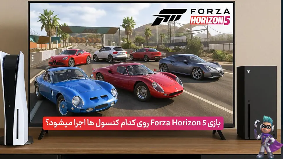 بازی Forza Horizon 5 برای کدام کنسولها عرضه شده است؟