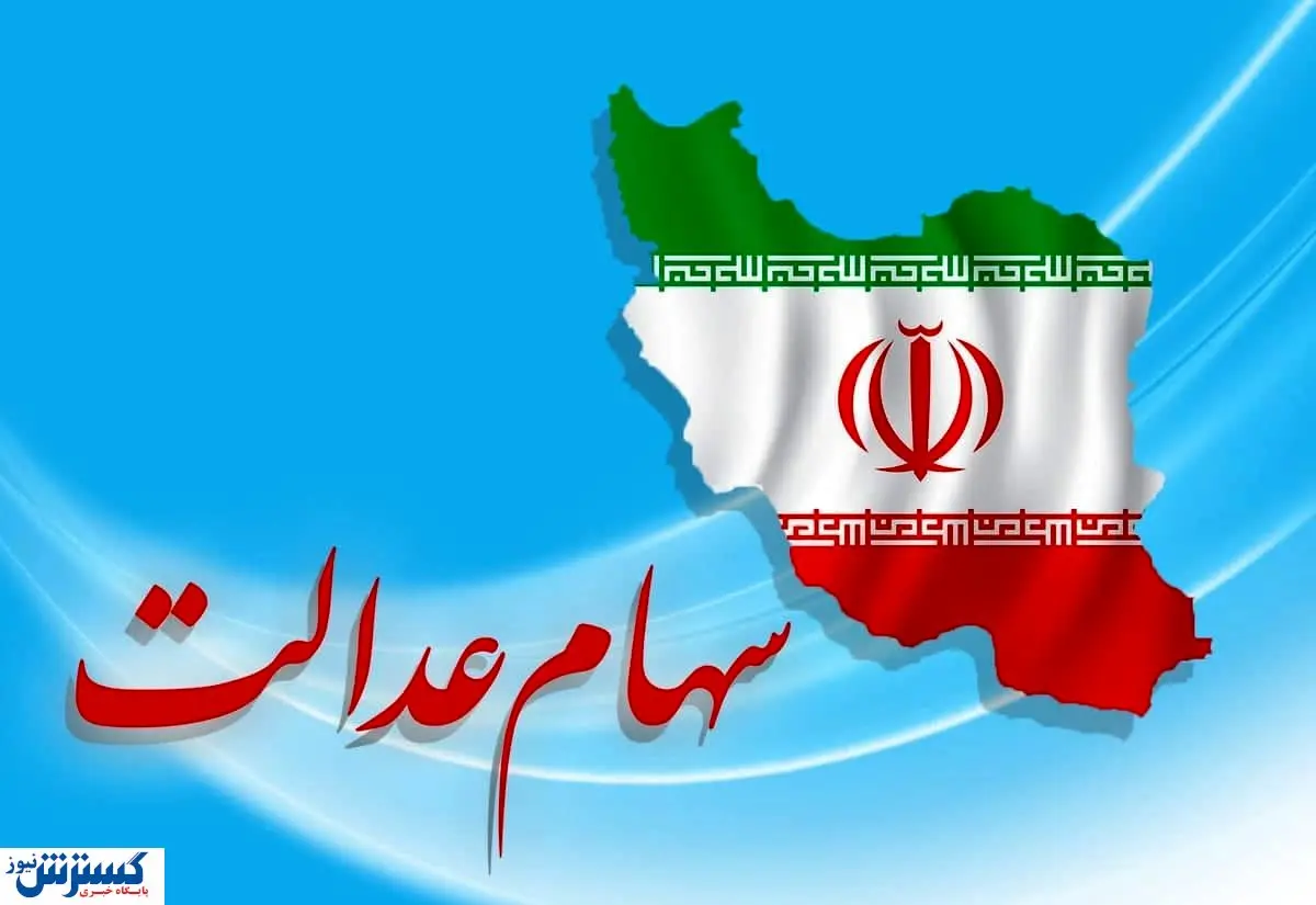 خبر مهم برای تمام سهامداران عدالت اعلام شد (۱۴ اردیبهشت)