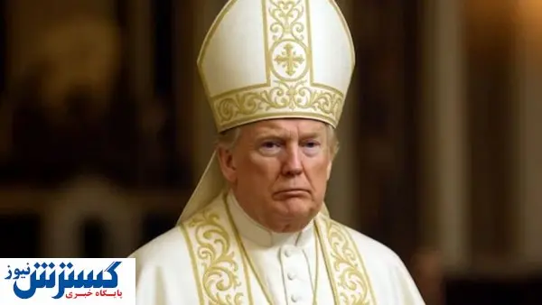 دلقک‌بازی ترامپ در لباس پاپ ! | کار من نبود...