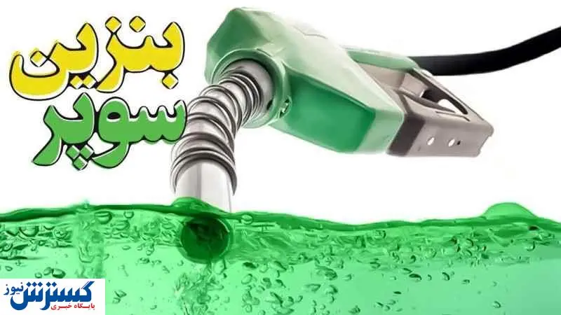 دولت تکلیف بنزین پاک را یکسره کرد