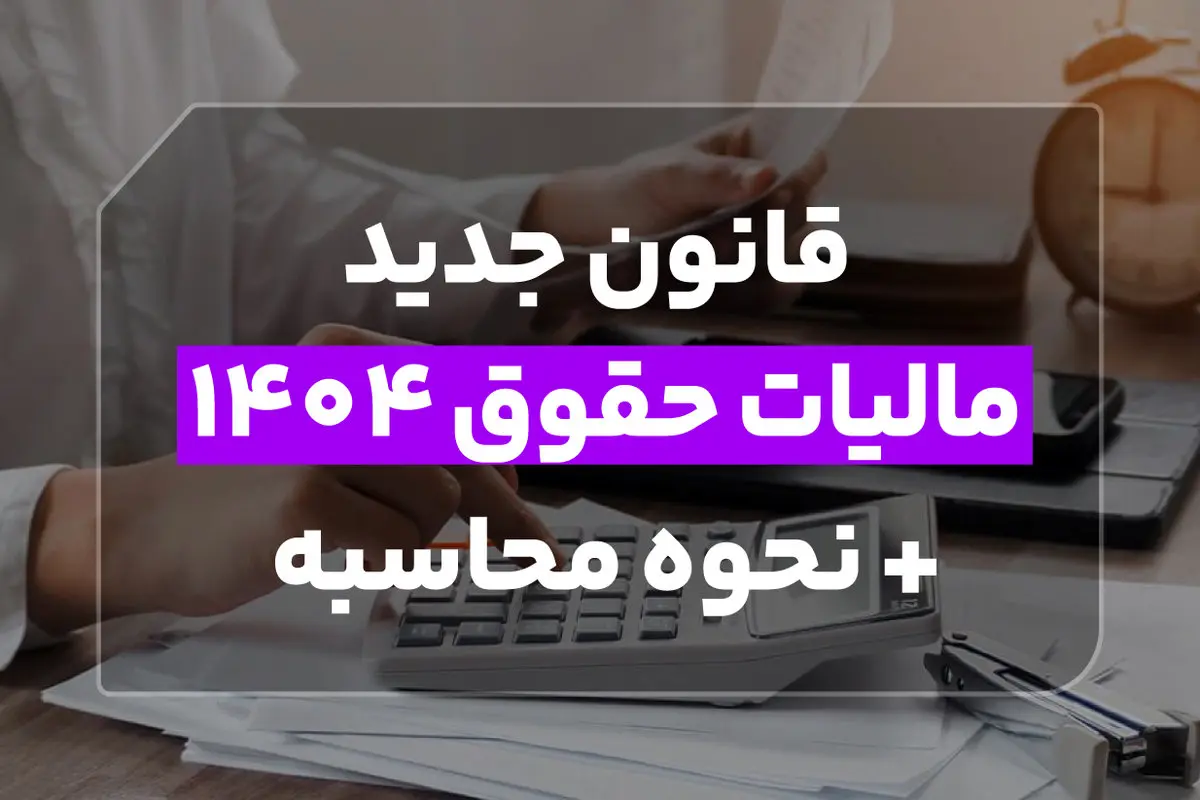 قانون جدید مالیات حقوق 1404 + نحوه محاسبه