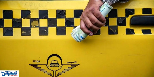 افزایش قیمت کرایه تاکسی دردسر ساز شد