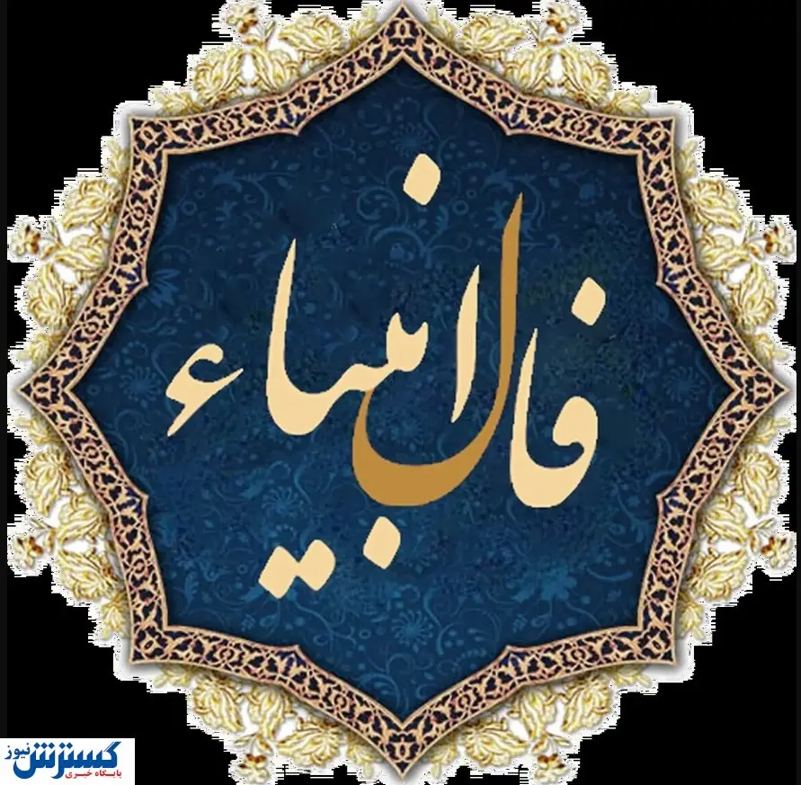 فال انبیاء ویژه متولدین هرماه | شما امروز یک پیغام مهم دارید (پنجشنبه ۲۵ اردیبهشت)