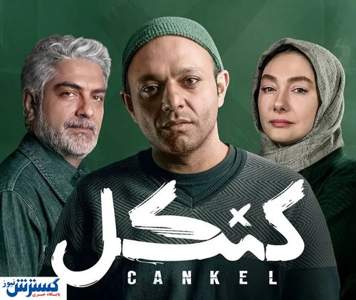 دانلود و تماشای قسمت سوم سریال «کنکل» + لینک مستقیم