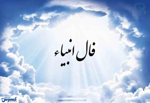 فال انبیاء نیت کن و بخوان (۲۶ اردیبهشت۱۴۰۴ ) | امروز به خواسته دلت می‌رسی