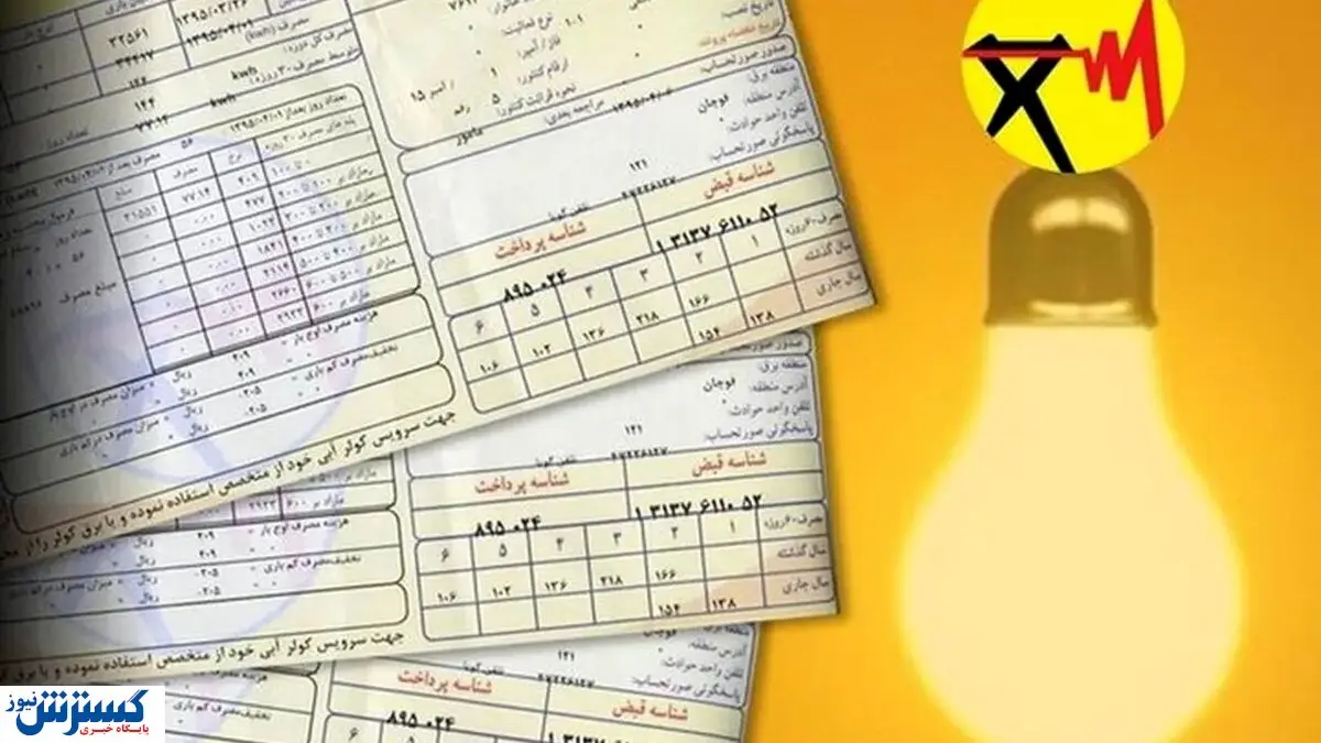 گزینه اجباری به قبوض برق مشترکان اضافه شد !