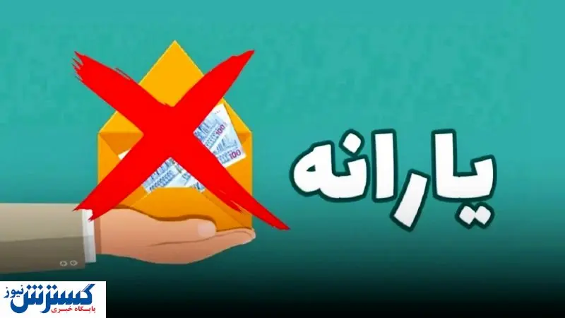 جدول حذفشدگان یارانه نقدی اردیبهشت منتشر شد | یارانه بقیه مردم چه تغییری کرد ؟