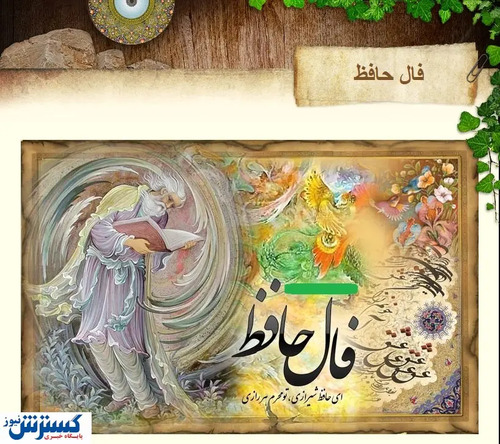 فال حافظ | نیت کن و بخوان | امروز چه چیزی در انتظار شماست ؟