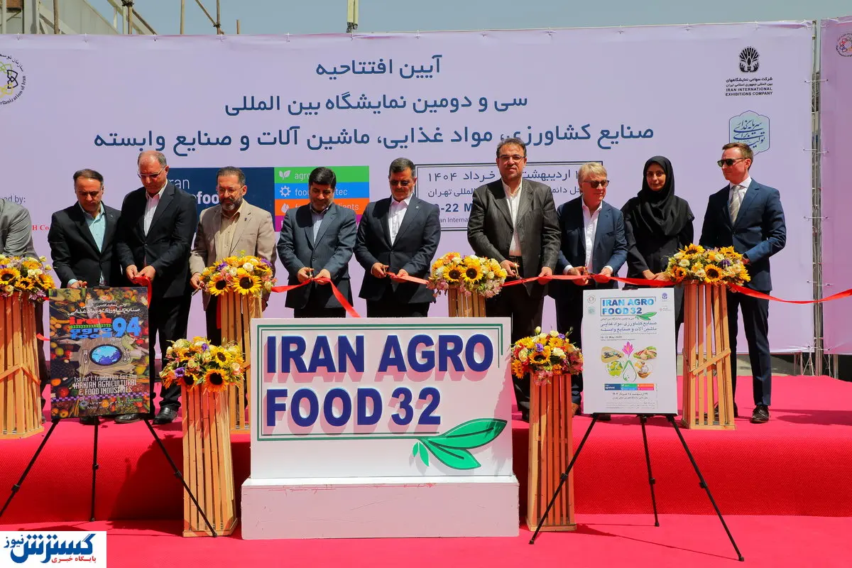 نمایشگاه بین المللی ایران آگروفود افتتاح شد