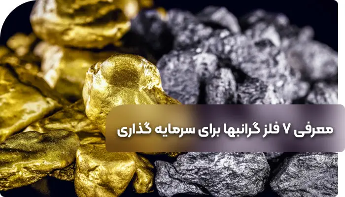 معرفی 7 فلز گرانبها برای سرمایه گذاری
