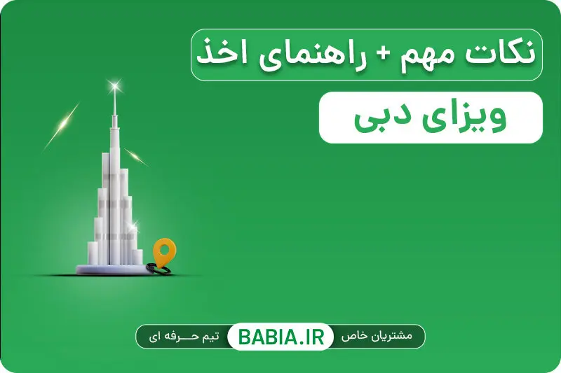 انواع ویزای دبی آنلاین | نکات مهم + راهنمای اخذ