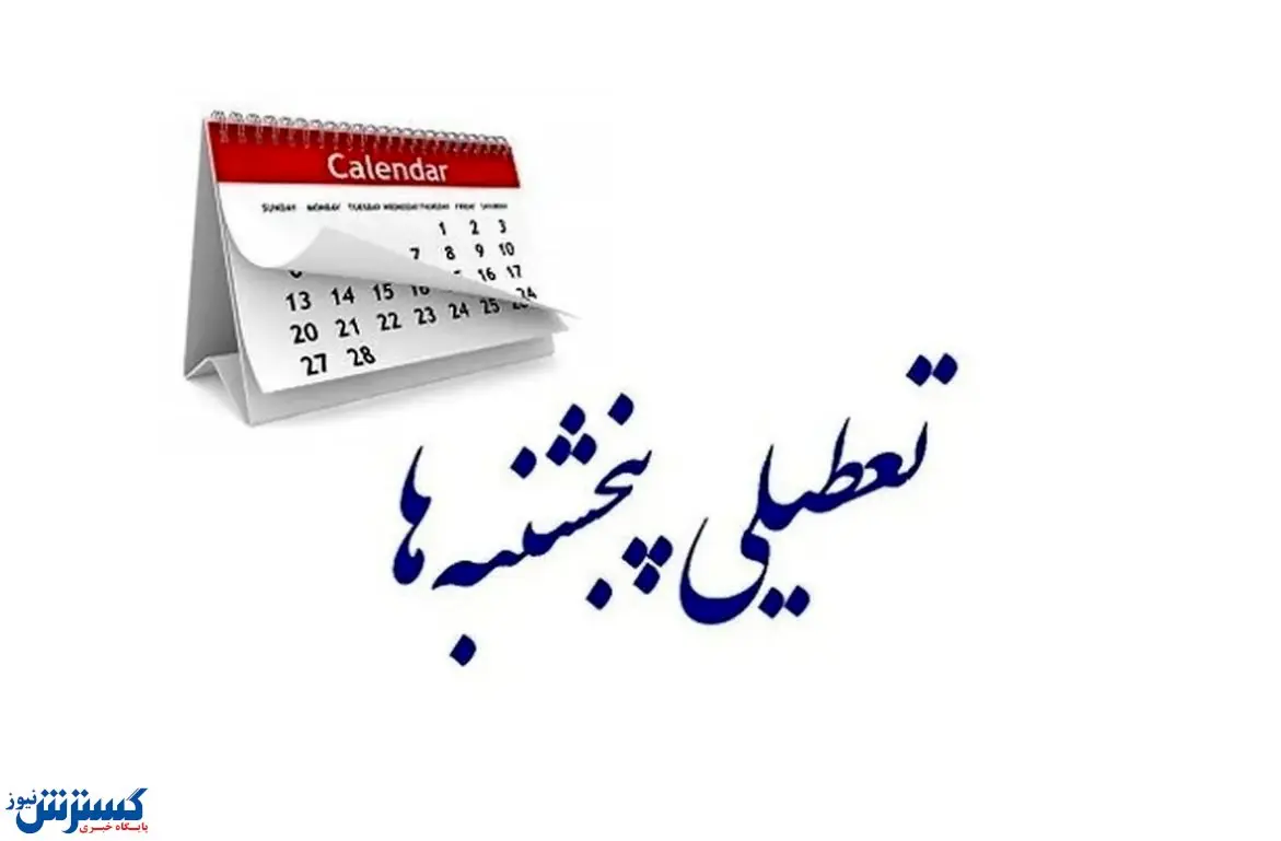 خبر مهم ؛ تکلیف تعطیلی سراسری پنجشنبه‌ها یکسره شد