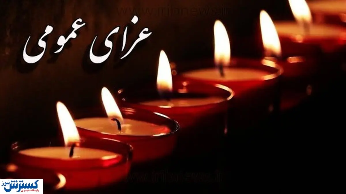 سوگواری سراسری در هرمزگان | سه روز عزای عمومی اعلام شد