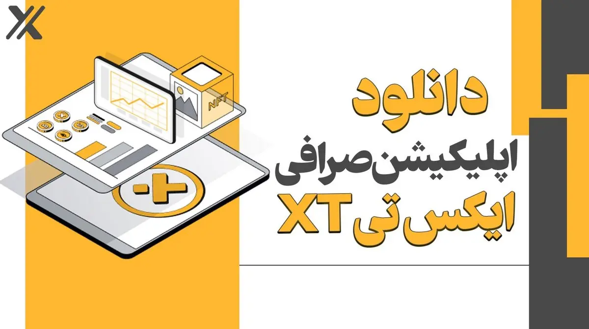 دانلود صرافی‌ XT برای اندروید و iOS
