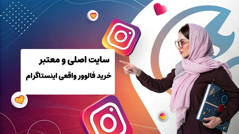 اینبو سایت اصلی خرید فالوور واقعی اینستاگرام در ایران