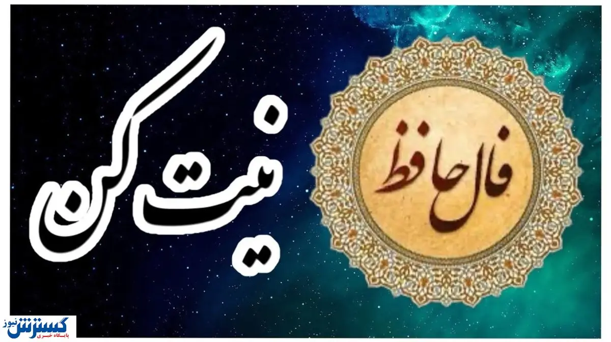 امروزتو با حافظ شروع کن | فال حافظ امروز همراه با تفسیر ویژه متولدین هرماه (۱۳ خرداد ماه)