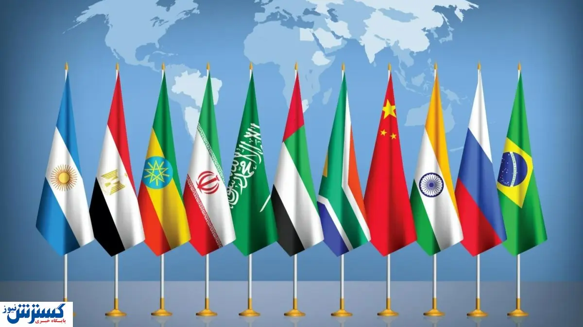 ایران و بریکس ؛ شوک به بازار جهانی وارد شد