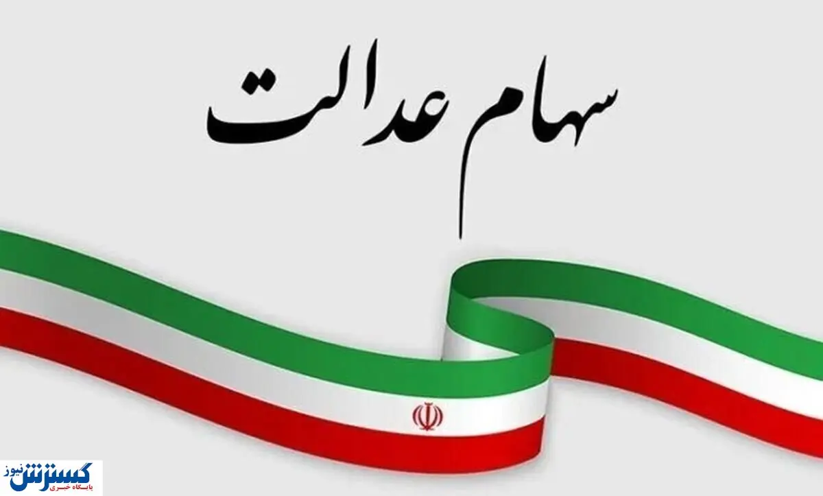 خوش به حال وراث سهام عدالت شد