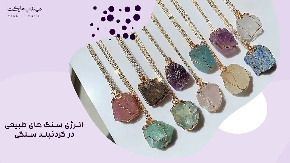 انرژی سنگ های طبیعی در گردنبند سنگی
