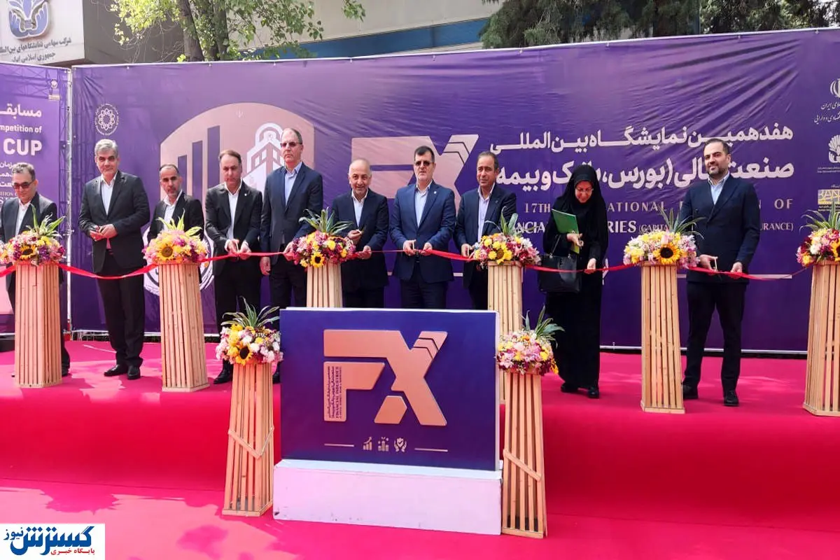 نمایشگاه بورس، بانک و بیمه آغاز به کار کرد