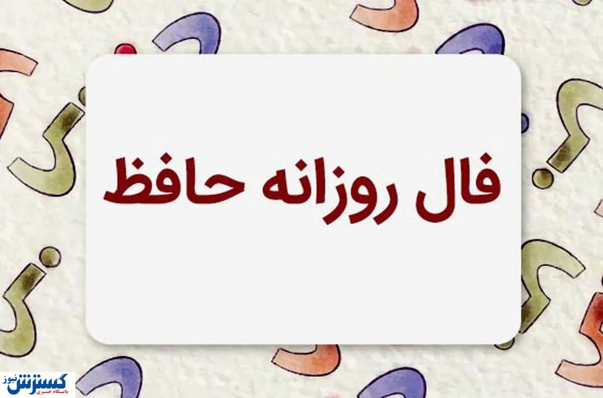 فال حافظ امروز همراه با تفسیر ویژه متولدین هرماه (۱۹ خرداد ماه) | منتظر یک خبر خوش باش