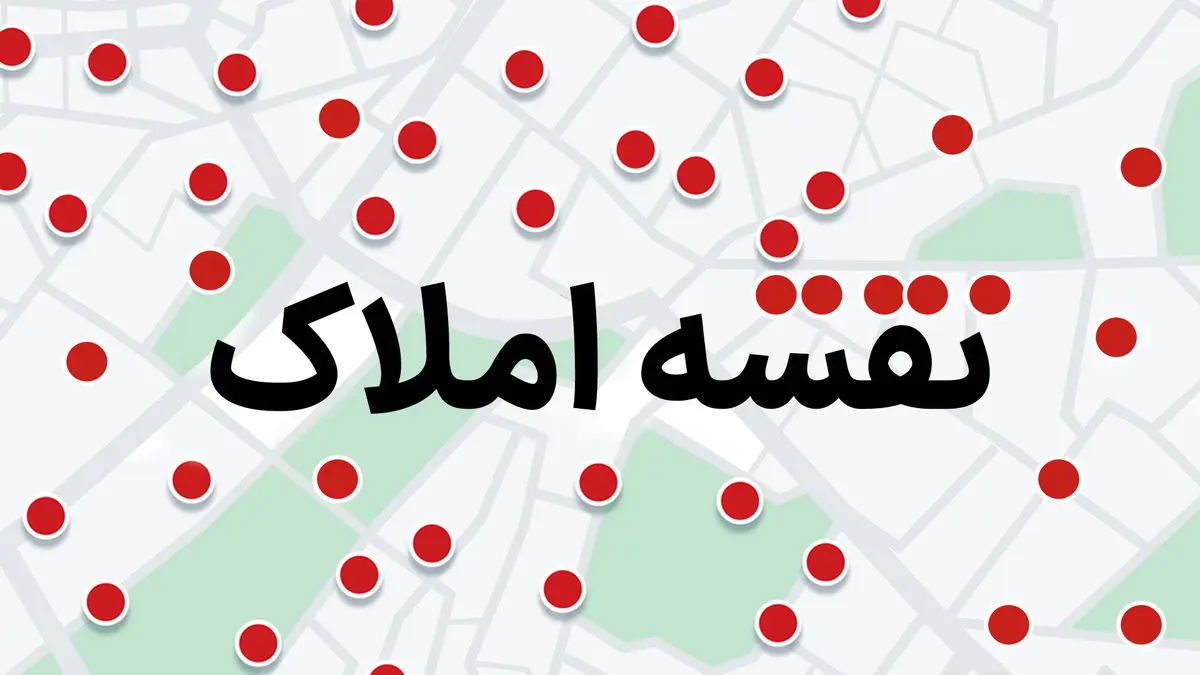 نگاهی به نقشه املاک دیوار: جستجوی نقطه‌به‌نقطه ملک