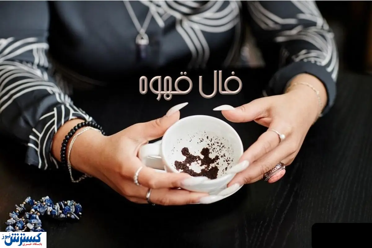 فال قهوه امروزتو بخون | فال شیرین از قهوه تلخ (چهارشنبه ۲۱ خرداد)