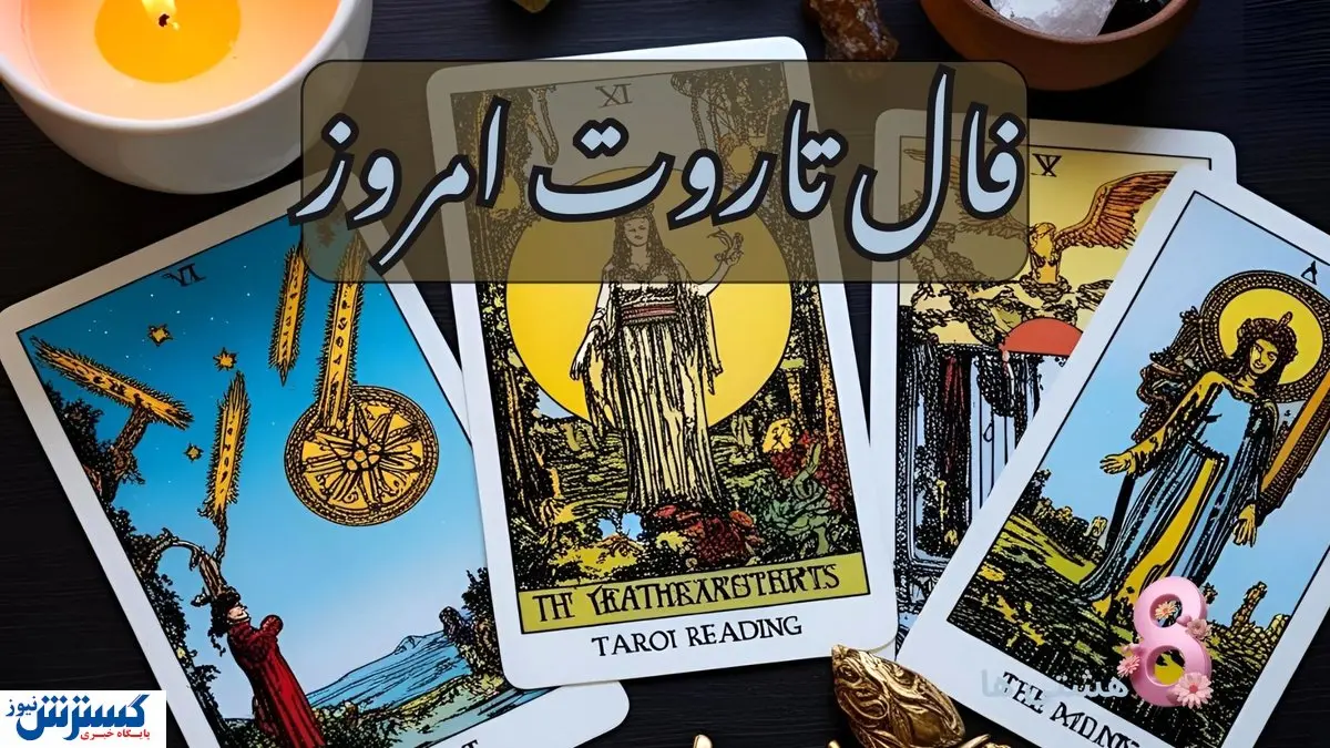 پیشگوییهای شگفتانگیز از آینده خود بخونید| فال تاروت ۲۳ خرداد