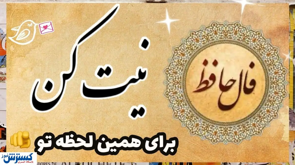 تفألی به حافظ در میان موشکها ! | نیت کن و فال امروزتو با تفسیر بخون (۲۴ خرداد)