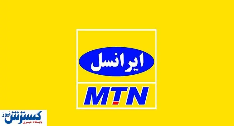 خوش به حال مشترکان ایرانسل شد
