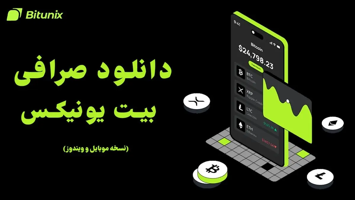 دانلود صرافی بیت یونیکس برای موبایل و ویندوز