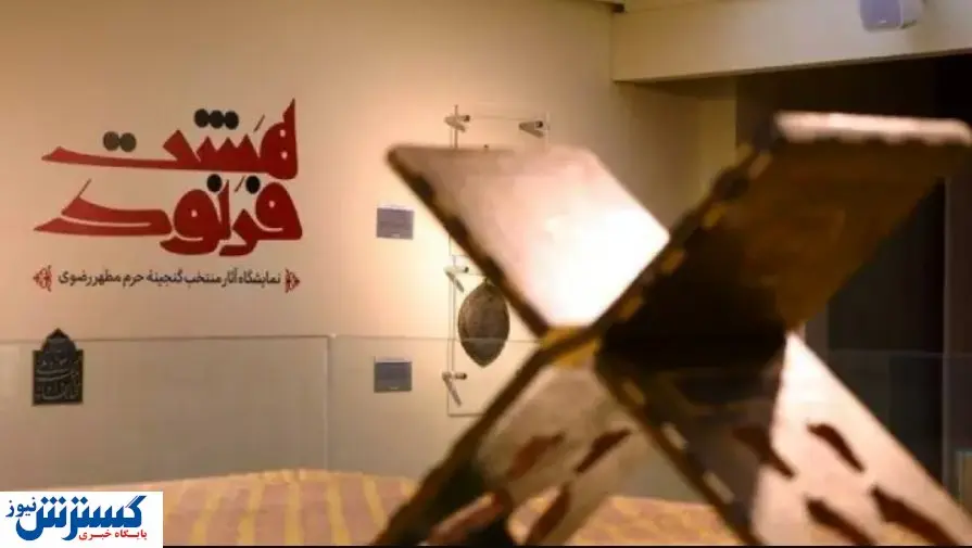 ۱۰ گنجینۀ پنهان که از حرم رضوی خارج شد