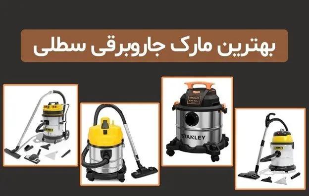 بهترین مارک جارو برقی سطلی ایرانی