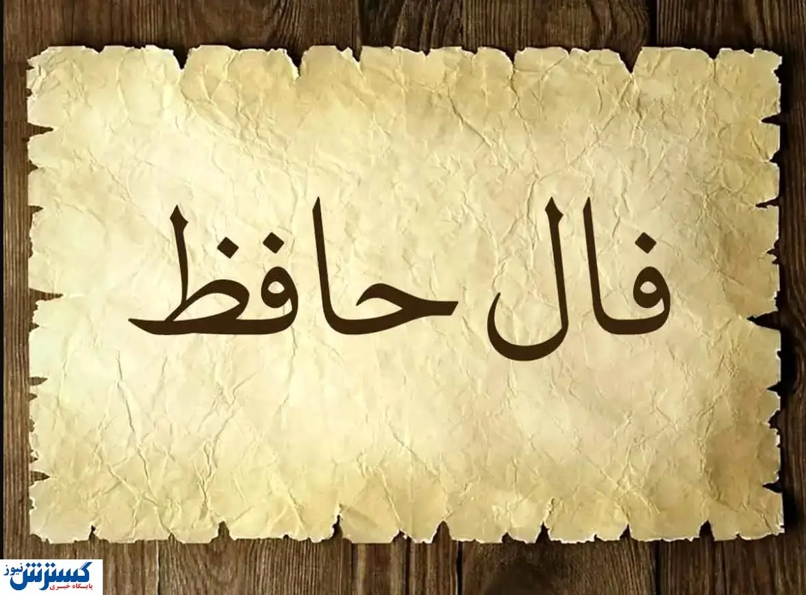 فال حافظ امروز با تفسیر  | منتظر یک اتفاق باش (۶ خرداد ۱۴۰۴)