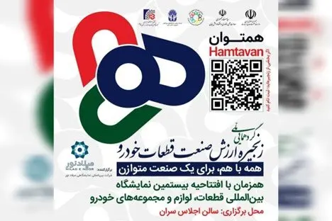 برگزاری رویداد هم توان پیش درآمدی بر بیستمین نمایشگاه بین المللی قطعات خودرو