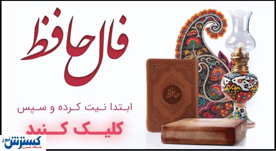 فال حافظ امروز؛ رمزگشایی از روح و دل تو (ویژه متولدین هرماه)