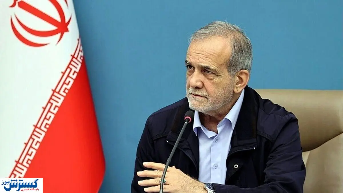 خواسته فوری پزشکیان برای مردم ایران