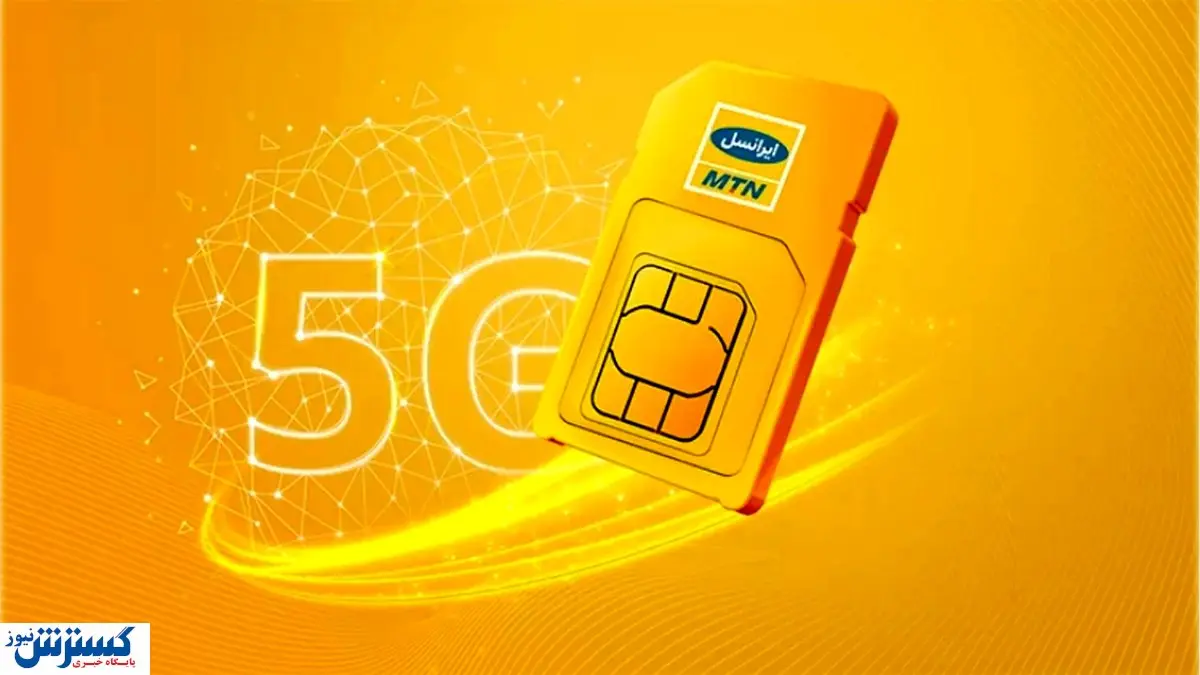 ایرانسل رسماً عقب‌نشینی کرد