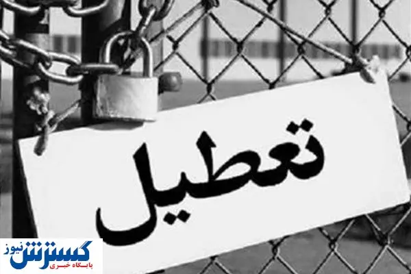 آلودگی هوا این مراکز را تعطیل کرد