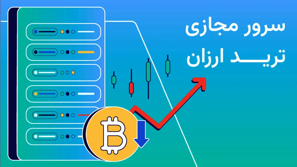 سرور مجازی ترید ارزان VPSMarket؛ بهترین لوکیشن‌های VPS با پینگ پایین و آپتایم بالا